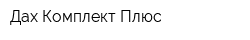 Дах-Комплект Плюс