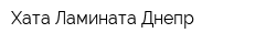Хата Ламината Днепр