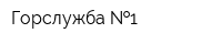 Горслужба  1