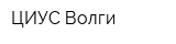 ЦИУС Волги