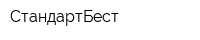 СтандартБест
