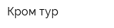 Кром-тур