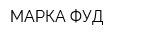 МАРКА ФУД