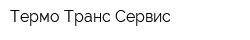 Термо Транс Сервис