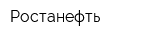 Ростанефть