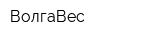 ВолгаВес