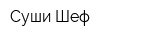 Суши Шеф