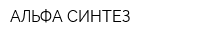 АЛЬФА-СИНТЕЗ