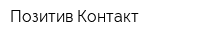 Позитив-Контакт
