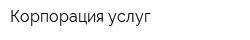 Корпорация услуг