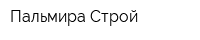 Пальмира Строй