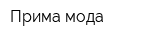 Прима-мода
