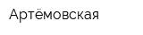 Артёмовская