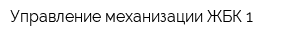 Управление механизации ЖБК-1