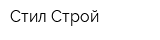 Стил Строй