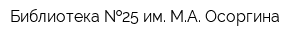 Библиотека  25 им МА Осоргина