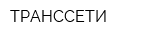 ТРАНССЕТИ