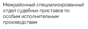 Межрайонный специализированный отдел судебных приставов по особым исполнительным производствам