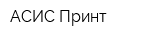 АСИС Принт