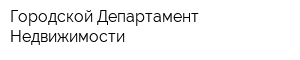 Городской Департамент Недвижимости