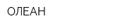 ОЛЕАН