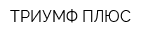ТРИУМФ ПЛЮС