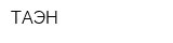 ТАЭН