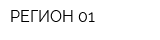 РЕГИОН 01