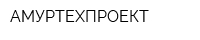 АМУРТЕХПРОЕКТ