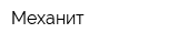 Механит
