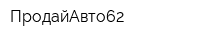 ПродайАвто62