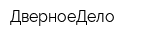 ДверноеДело