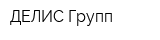 ДЕЛИС Групп
