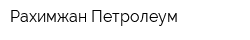 Рахимжан Петролеум