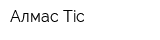 Алмас Тic