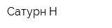 Сатурн-Н