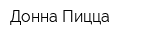 Донна Пицца