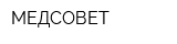 МЕДСОВЕТ