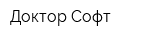 Доктор Софт