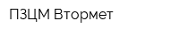 ПЗЦМ-Втормет