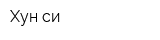 Хун-си