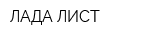 ЛАДА-ЛИСТ
