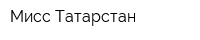 Мисс Татарстан