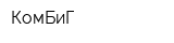 КомБиГ