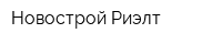 Новострой-Риэлт