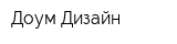 Доум Дизайн