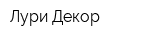 Лури-Декор