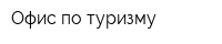 Офис по туризму