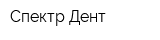 Спектр Дент