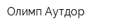 Олимп-Аутдор